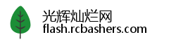 光辉灿烂网